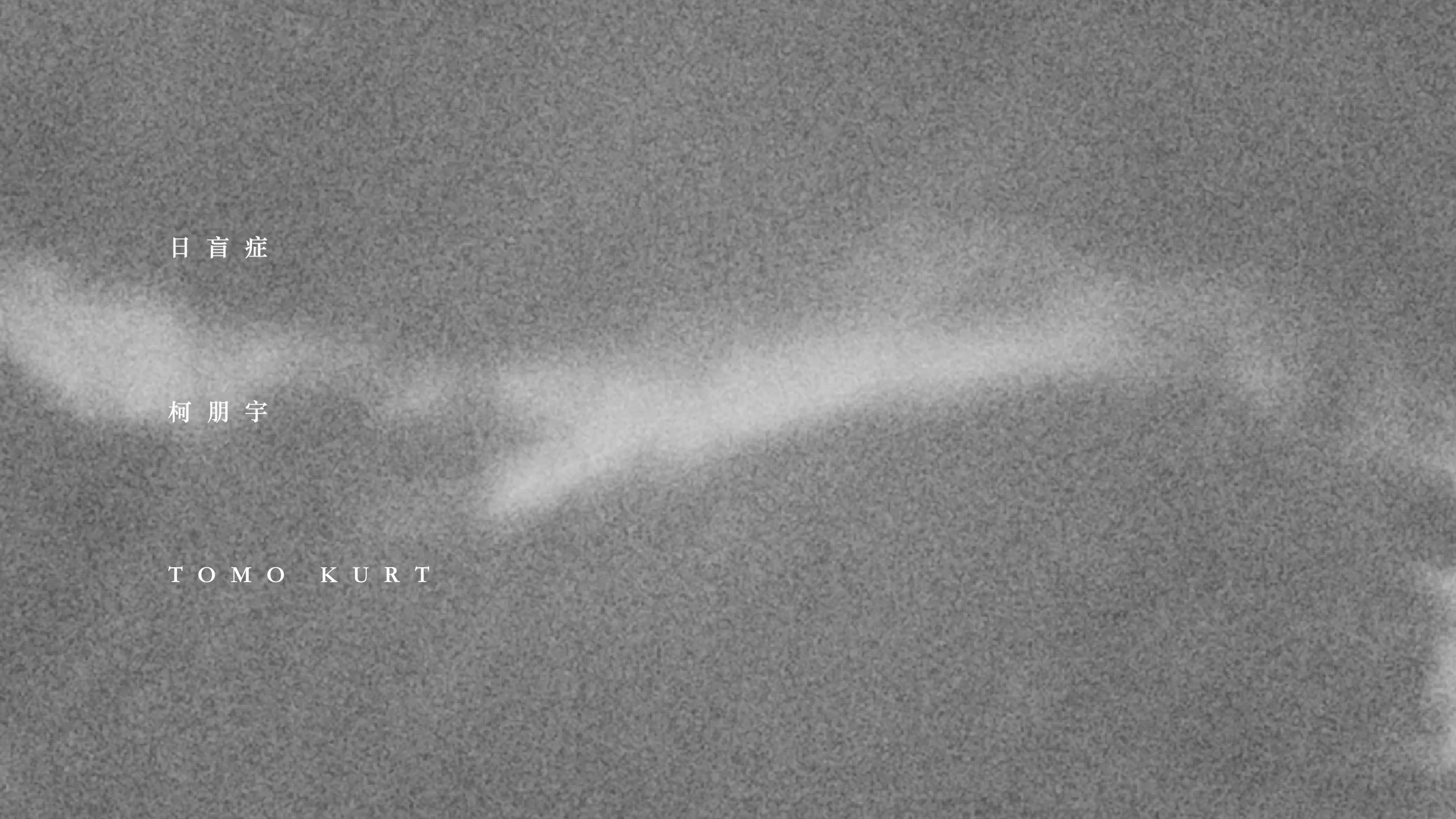 柯朋宇_日盲症預覽圖